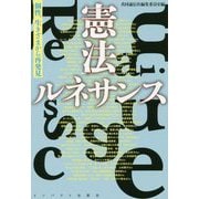 憲法ルネサンス―個性、生きざまから再発見 [単行本]