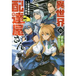 ヨドバシ Com 異世界の配達屋さん 世界最強のトラック野郎 新書 通販 全品無料配達