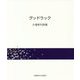 グッドラック―大場孝利詩集 [単行本]