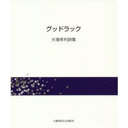 グッドラック―大場孝利詩集 [単行本]