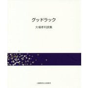 グッドラック―大場孝利詩集 [単行本]