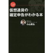 これ1冊で大丈夫!仮想通貨の確定申告がわかる本 [単行本]