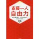 斎藤一人 自由力―自分を解き放ち、そのままの自分で大成功する方法 [単行本]