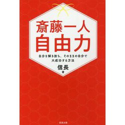 斎藤一人 自由力―自分を解き放ち、そのままの自分で大成功する方法 [単行本]