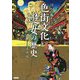 江戸を賑わした色街文化と遊女の歴史 [単行本]