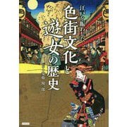 江戸を賑わした色街文化と遊女の歴史 [単行本]