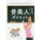 骨美人ダイエット―汗をかかずにほっそりする [単行本]