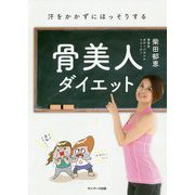 骨美人ダイエット―汗をかかずにほっそりする [単行本]