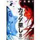 カラダ探し 8 最終章 赤い人編(六日目～最終日)（SHUEISHA JUMP REMIX） [ムックその他]
