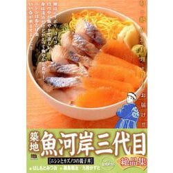 築地魚河岸三代目絶品集 4ニシンとカズノコの親子丼 [ムックその他]