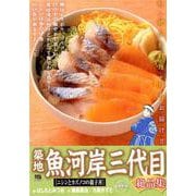 築地魚河岸三代目絶品集 4ニシンとカズノコの親子丼 [ムックその他]