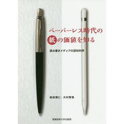 ペーパーレス時代の紙の価値を知る―読み書きメディアの認知科学 [単行本]