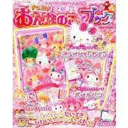 サンリオキャラクターとあそぼう きらめき おんなのこブック キュートの号： サンリオチャイルドムック [ムックその他]
