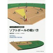 ソフトボールの戦い方―マルチアングル戦術図解 [単行本]