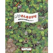 ゾウさんをさがせ―世界のまちを旅するゾウ!! [絵本]