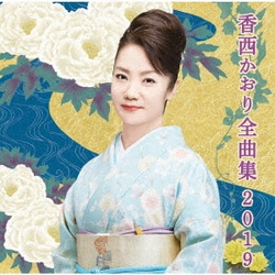 香西かおり／香西かおり全曲集2019