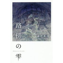 路傍の雫 [単行本]