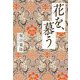 花を、慕う [単行本]