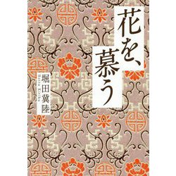 花を、慕う [単行本]