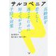 サルコペニア―高齢期を若々しく過ごすために知っておきたい予防と対策 [単行本]