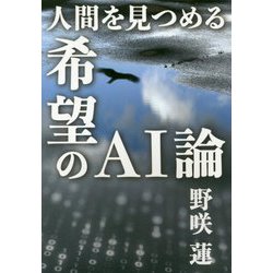 人間を見つめる希望のAI論 [単行本]