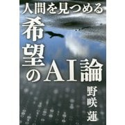 人間を見つめる希望のAI論 [単行本]