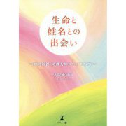 生命と姓名との出会い―胎児診断・治療を知っていますか? [単行本]