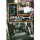 メタモルフォーゼ―人生の螺旋階段 [単行本]