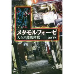 メタモルフォーゼ―人生の螺旋階段 [単行本]