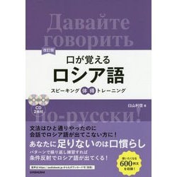 口が覚えるロシア語―スピーキング体得トレーニング 改訂版 [単行本]