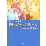 約束から誓いへ－続・君との約束 [単行本]