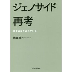 ルワンダ セール 内戦 本