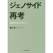 ジェノサイド再考―歴史のなかのルワンダ [単行本]