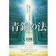 青銅の法―人類のルーツに目覚め、愛に生きる [単行本]