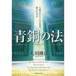 青銅の法―人類のルーツに目覚め、愛に生きる [単行本]