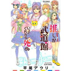推しが武道館いってくれたら死ぬ 5（リュウコミックス） [コミック]