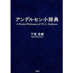 アンデルセン小辞典 [単行本]