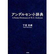 アンデルセン小辞典 [単行本]