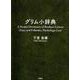 グリム小辞典 [単行本]