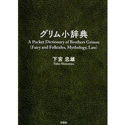グリム小辞典 [単行本]