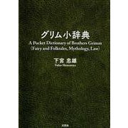 グリム小辞典 [単行本]