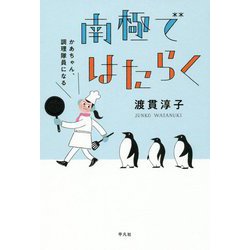 南極ではたらく―かあちゃん、調理隊員になる [単行本]