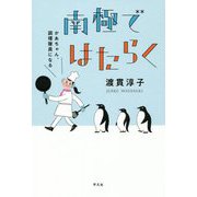 南極ではたらく―かあちゃん、調理隊員になる [単行本]