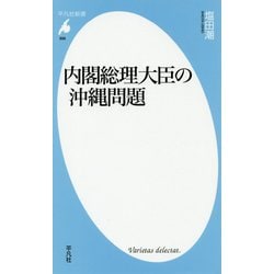 内閣総理大臣の沖縄問題(平凡社新書) [新書]