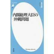 内閣総理大臣の沖縄問題(平凡社新書) [新書]