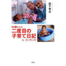 64歳からの二度目の子育て日記inスリランカ [単行本]