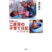 64歳からの二度目の子育て日記inスリランカ [単行本]