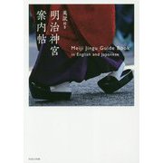 英訳付き 明治神宮案内帖 [単行本]