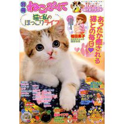 別冊ねこぷに 猫と私のほっこりライフ 陽だまりネコ号（MDコミックス 879） [コミック]