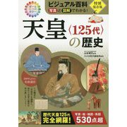 ビジュアル百科 写真と図解でわかる!天皇"125代"の歴史 [単行本]
